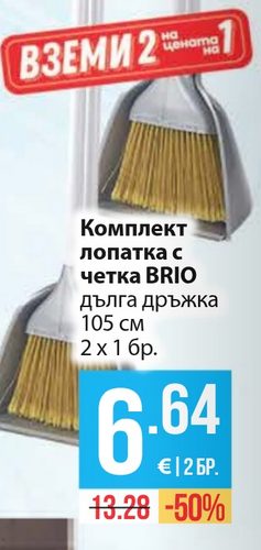 Комплект лопатка с четка BRIO дълга дръжка 105 см 2 х 1 бр.