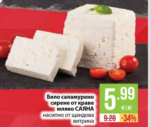Бяло саламурено сирене от краве мляко САЯНА