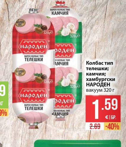Колбас тип телешки; камчия; хамбургски НАРОДЕН вакуум 320 г