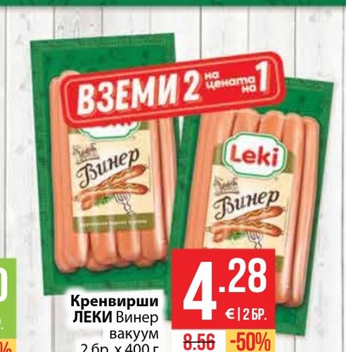 Кренвирши ЛЕКИ Винер вакуум 2 бр. х 400 г