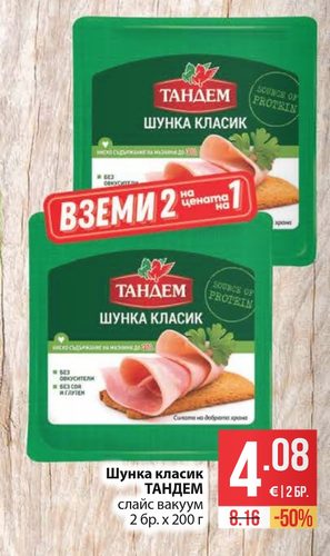 Шунка класик ТАНДЕМ слайс вакуум 2 бр. х 200 г