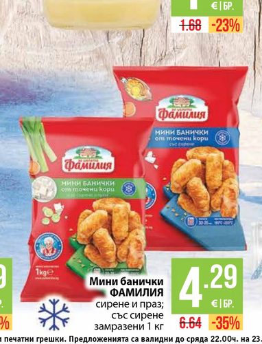 Мини банички ФАМИЛИЯ сирене и праз; със сирене замразени 1 кг
