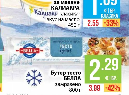 Бутер тесто БЕЛЛА замразено 800 г