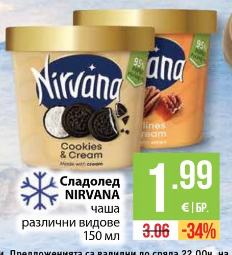 Сладолед NIRVANA чаша 150 мл