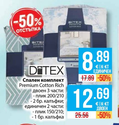 Спален комплект Premium Cotton Rich двоен 3 части