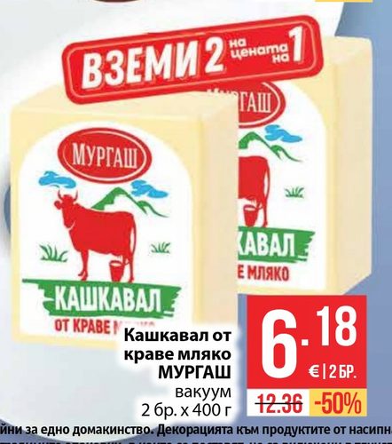 Кашкавал от краве мляко МУРГАШ вакуум 2 бр. х 400 г