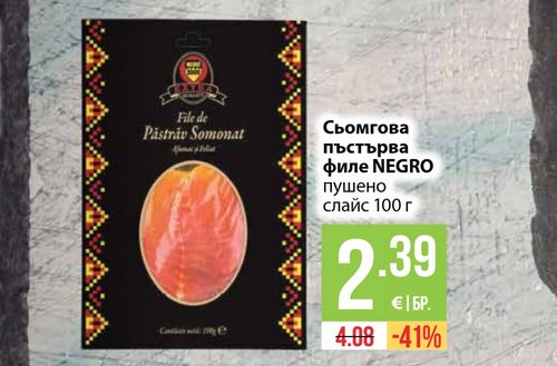Сьомгова пъстърва филе NEGRO пушено слайс 100 г