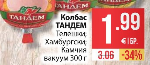 Колбас ТАНДЕМ Телешки; Хамбургски; Камчия вакуум 300 г