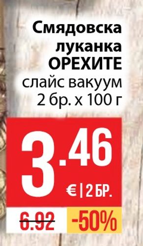 Смядовска луканка ОРЕХИТЕ слайс вакуум 2 бр. х 100 г