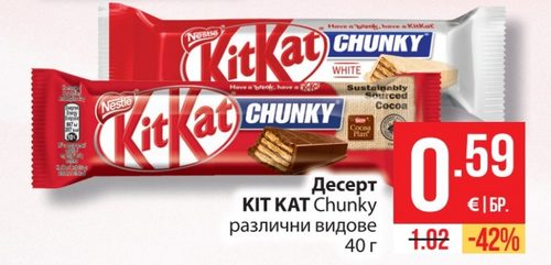 Десерт KIT KAT Chunky различни видове 40 г