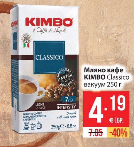 Мляно кафе KIMBO Classico вакуум 250 г