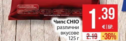 Чипс CHIO различни вкусове 125 г