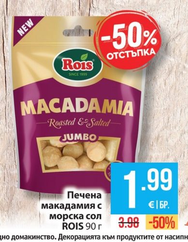 Печена макадамия с морска сол ROIS 90 г