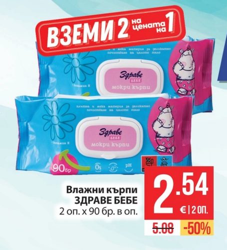 Влажни кърпи ЗДРАВЕ БЕБЕ 2 оп. х 90 бр. в оп.
