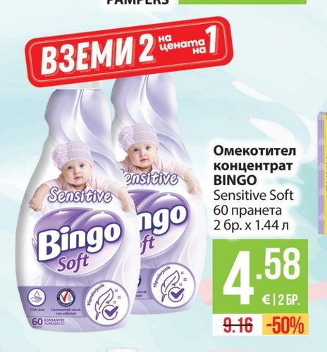 Омекотител концентрат BINGO Sensitive Soft 60 пранета 2 бр. х 1.44 л