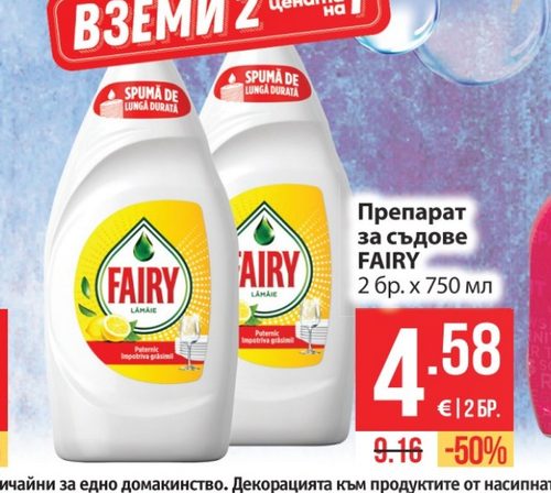 Препарат за съдове FAIRY 2 бр. x 750 мл