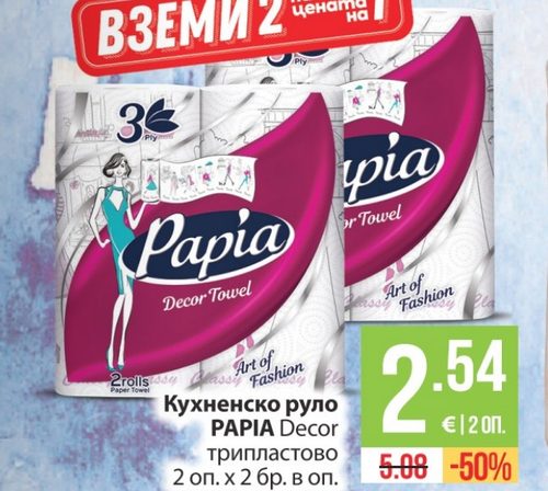 Кухненско руло PAPIA Decor трипластово 2 оп. x 2 бр. в оп.