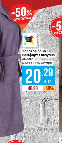 Халат за баня комфорт с качулка различни размери