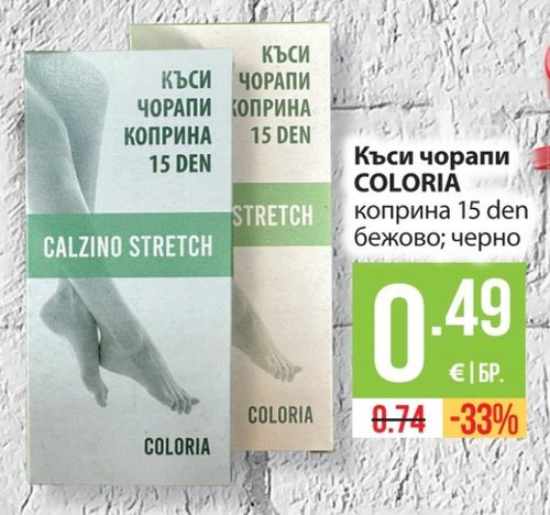Къси чорапи COLORIA коприна 15 den бежово; черно