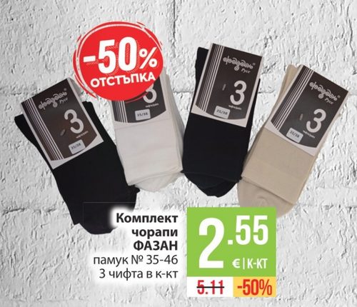 Комплект чорапи ФАЗАН памук № 35-46 3 чифта в к-кт