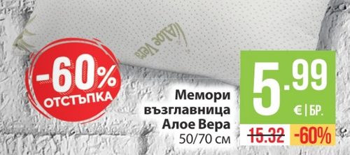 Мемори възглавница Алое Вера 50/70 см