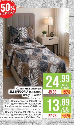 Комплект спален SLEEPFLORIA ранфорс памук щампа 3 части: Плик за завивка 150х210 см; Долен чаршаф 200х220 см; Калъфка за възглавница 50х70 см
