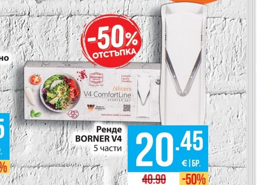 Ренде BORNER V4 5 части