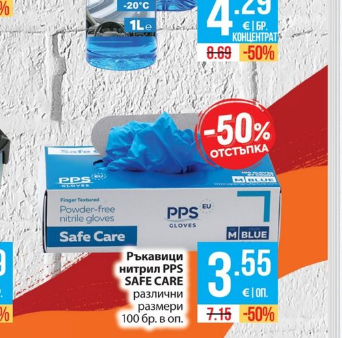 Ръкавици нитрил PPS SAFE CARE различни размери 100 бр. в оп.