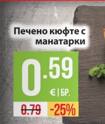 Печено кюфте с манатарки