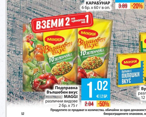Подправка Вълшебен вкус MAGGI различни видове 2 бр. х 75 г