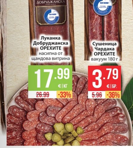 Сушеница Чардака ОРЕХИТЕ вакуум 180 г