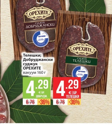 Телешки; Добруджански суджук ОРЕХИТЕ вакуум 160 г
