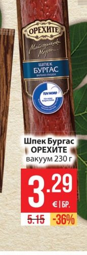 Шпек Бургас ОРЕХИТЕ вакуум 230 г