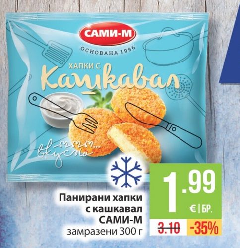 Панирани хапки с кашкавал САМИ-М замразени 300 г