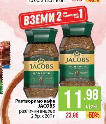 Разтворимо кафе JACOBS различни видове 2 бр. х 200 г