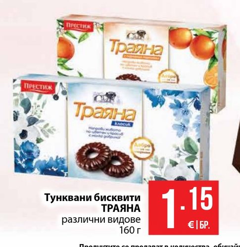 Тунквани бисквити ТРАЯНА различни видове 160 г