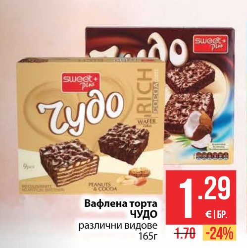 Вафлена торта ЧУДО различни видове 165 г