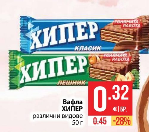 Вафла ХИПЕР различни видове 50 г