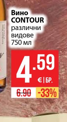 Вино CONTOUR различни видове 750 мл