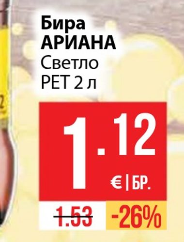 Бира АРИАНА Светло PET 2 л