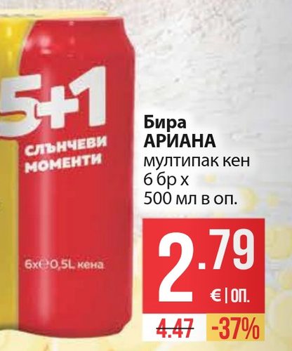 Бира АРИАНА мултипак кен 6 бр х 500 мл в оп.