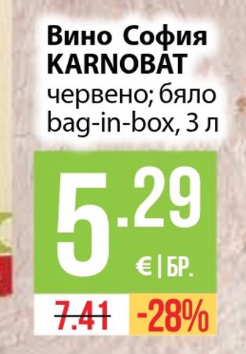 Вино София KARNOBAT червено; бяло bag-in-box, 3 л