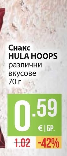 Снакс HULA HOOPS различни вкусове 70 г