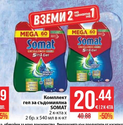 гел за съдомиялна SOMAT 2 к-кта х 2 бр. х 540 мл в к-кт