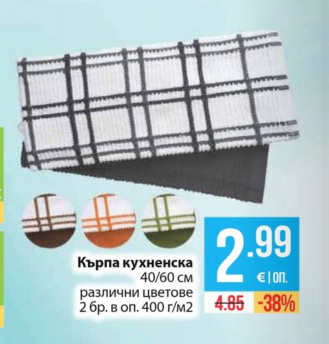 Кърпа кухненска 40/60 см различни цветове 2 бр. в оп. 400 г/м2