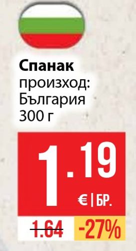 Спанак 300 г