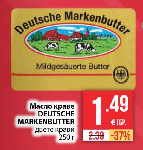 Масло краве DEUTSCHE MARKENBUTTER двете крави 250 г
