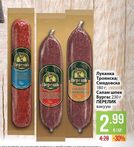 Луканка Троянска; Смядовска 180 г; Салам шпек Бургас 230 г ПЕРЕЛИК вакуум