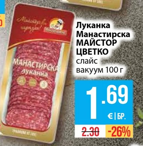 Луканка Манастирска МАЙСТОР ЦВЕТКО слайс вакуум 100 г
