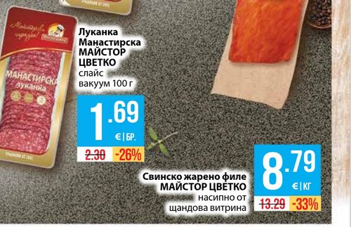 Свинско жарено филе МАЙСТОР ЦВЕТКО